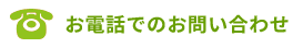 お電話でのお問い合わせ